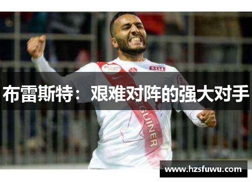 布雷斯特：艰难对阵的强大对手
