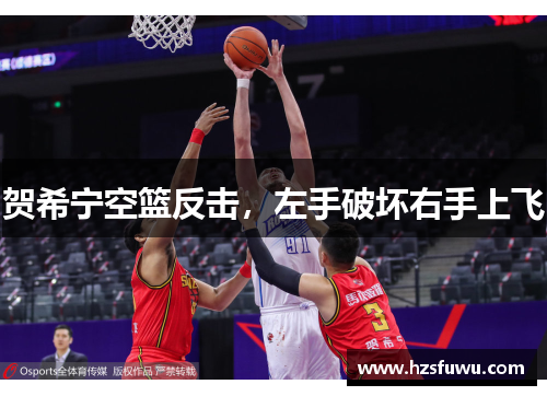贺希宁空篮反击，左手破坏右手上飞
