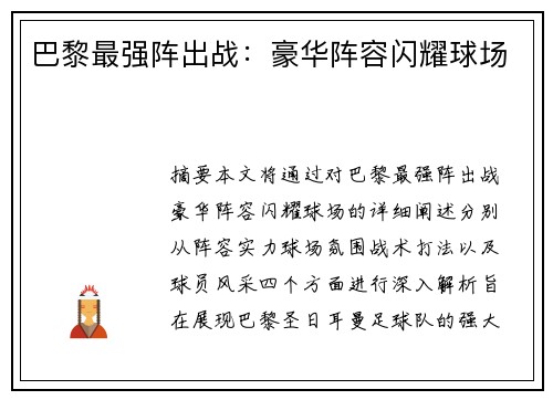 巴黎最强阵出战：豪华阵容闪耀球场