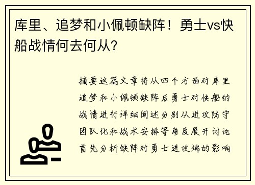 库里、追梦和小佩顿缺阵！勇士vs快船战情何去何从？