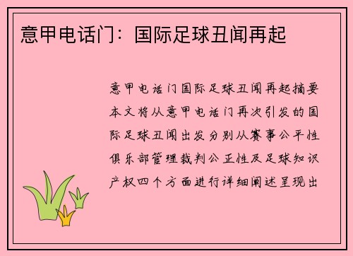意甲电话门：国际足球丑闻再起