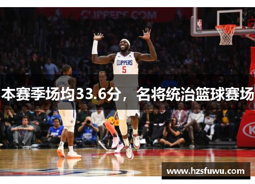 本赛季场均33.6分，名将统治篮球赛场