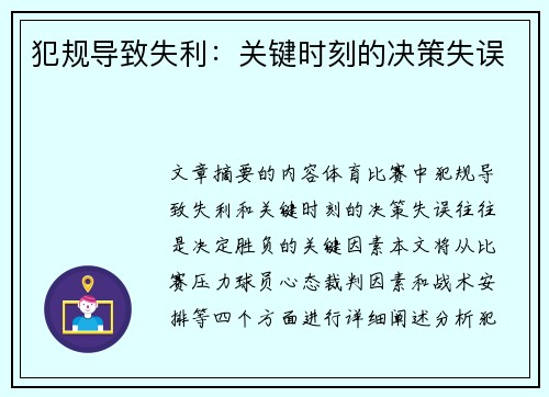 犯规导致失利：关键时刻的决策失误