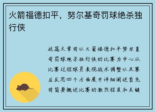 火箭福德扣平，努尔基奇罚球绝杀独行侠